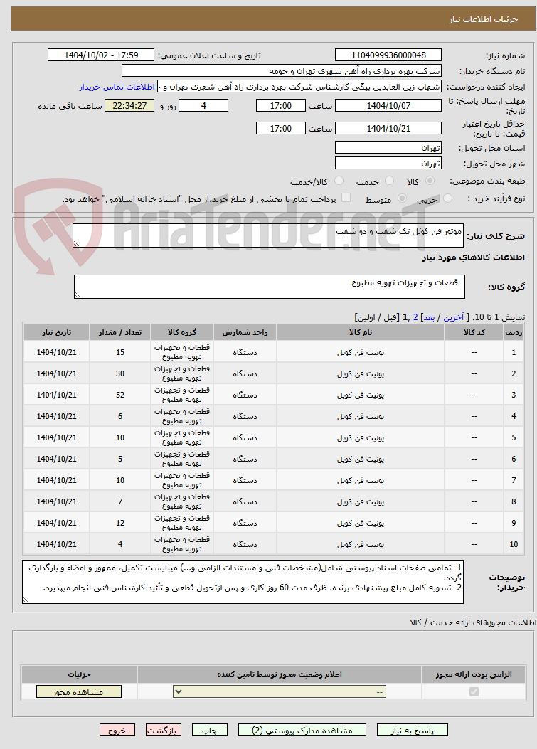 تصویر کوچک آگهی موتور فن کوئل تک شفت و دو شفت