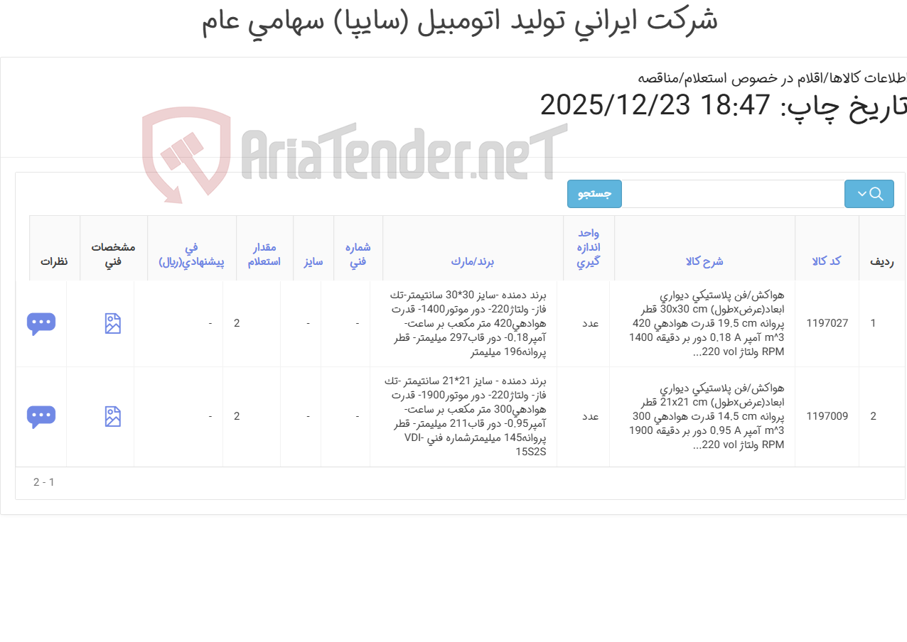 تصویر کوچک آگهی 2آیتم هواکش