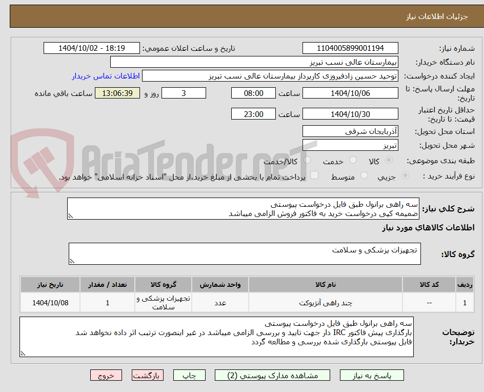 تصویر کوچک آگهی سه راهی برانول طبق فایل درخواست پیوستی
ضمیمه کپی درخواست خرید به فاکتور فروش الزامی میباشد