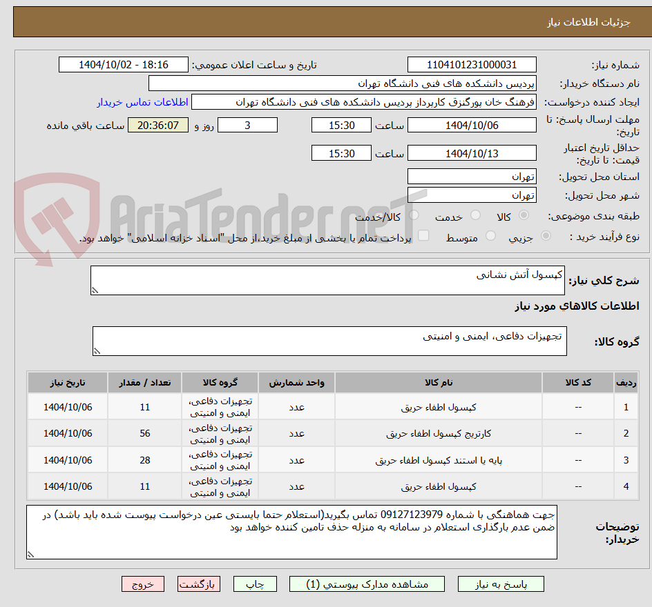 تصویر کوچک آگهی کپسول آتش نشانی