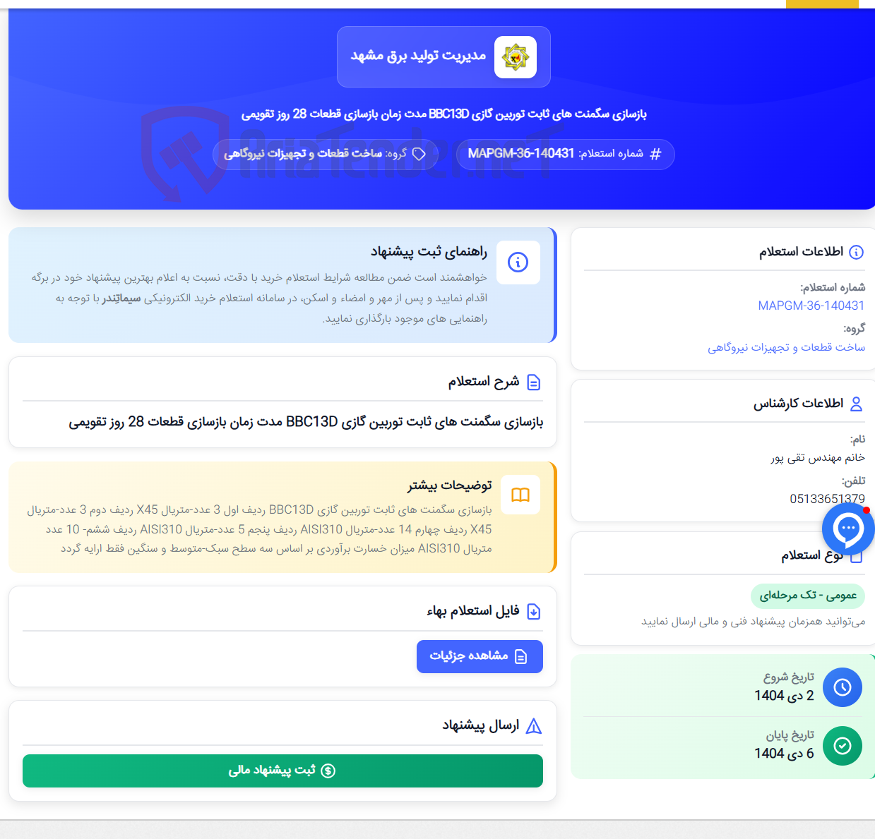 تصویر کوچک آگهی بازسازی سگمنت های ثابت توربین گازی BBC13D مدت زمان بازسازی قطعات 28 روز تقویمی