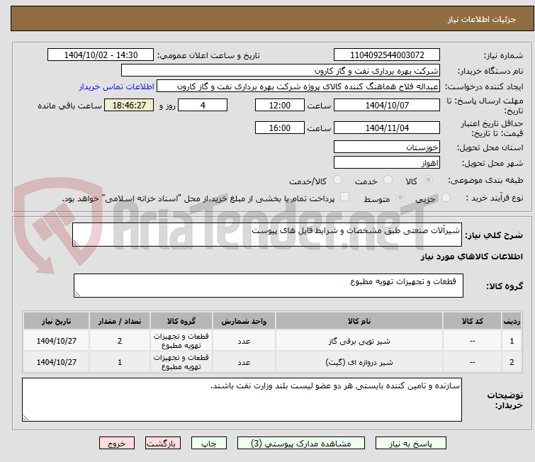 تصویر کوچک آگهی شیرآلات صنعتی طبق مشخصات و شرایط فایل های پیوست