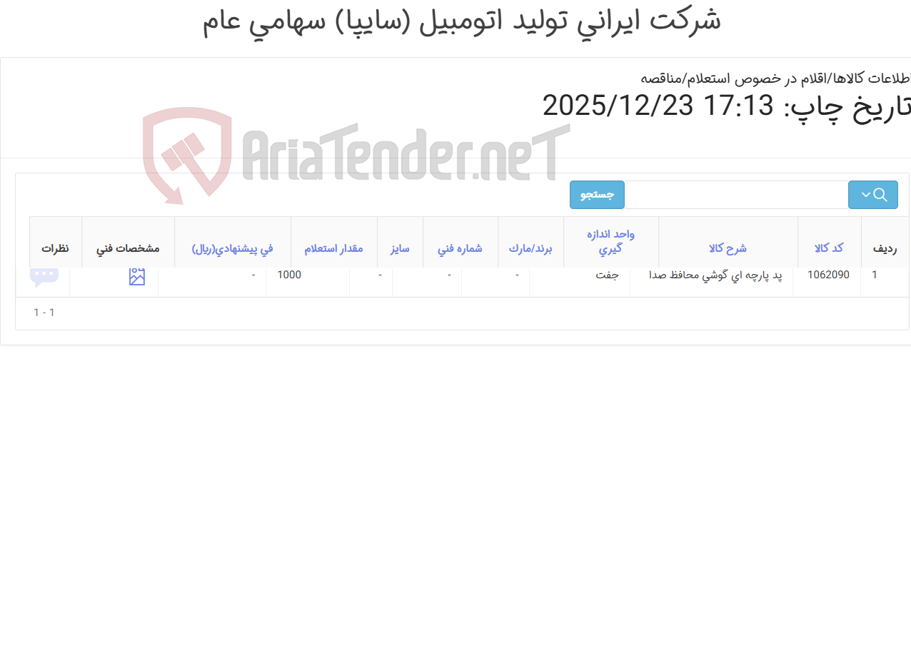 تصویر کوچک آگهی پد ‎پارچه ای‏ ‎گوشی محافظ صدا‏