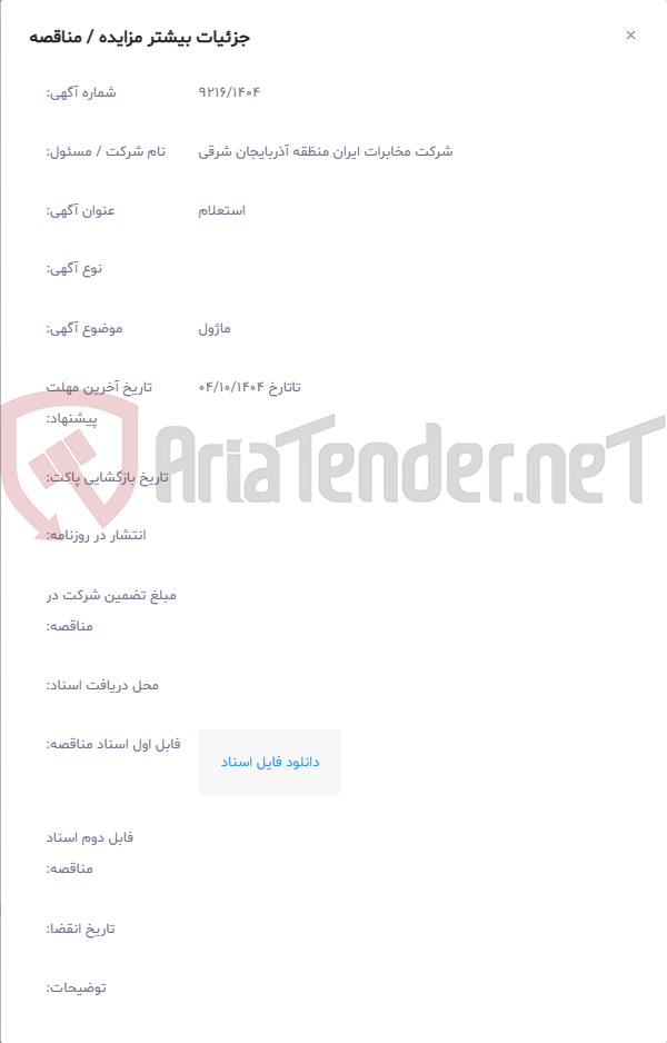 تصویر کوچک آگهی ماژول