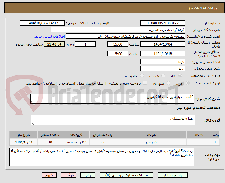 تصویر کوچک آگهی 40عدد خیارشور حلب 16کیلویی