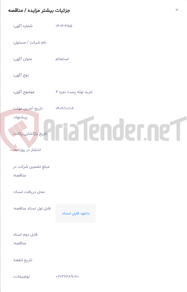 تصویر کوچک آگهی خرید لوله پست نمره 4