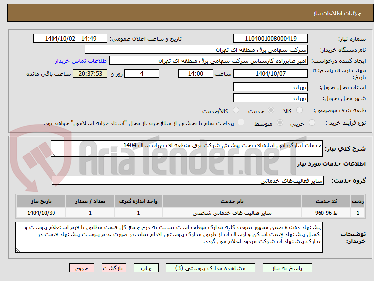 تصویر کوچک آگهی خدمات انبارگردانی انبارهای تحت پوشش شرکت برق منطقه ای تهران سال 1404