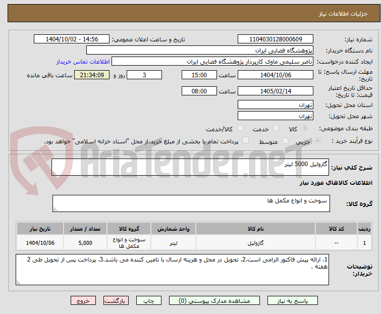 تصویر کوچک آگهی گازوئیل 5000 لیتر