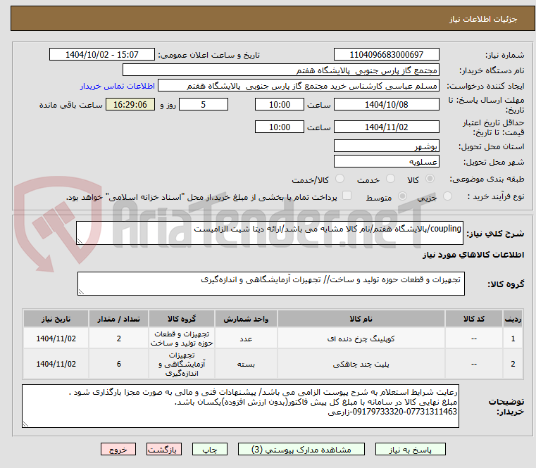 تصویر کوچک آگهی coupling/پالایشگاه هفتم/نام کالا مشابه می باشد/ارائه دیتا شیت الزامیست