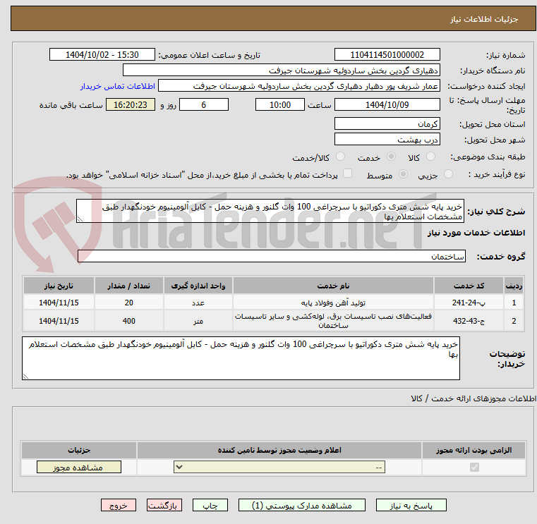 تصویر کوچک آگهی خرید پایه شش متری دکوراتیو با سرچراغی 100 وات گلنور و هزینه حمل - کابل آلومینیوم خودنگهدار طبق مشخصات استعلام بها