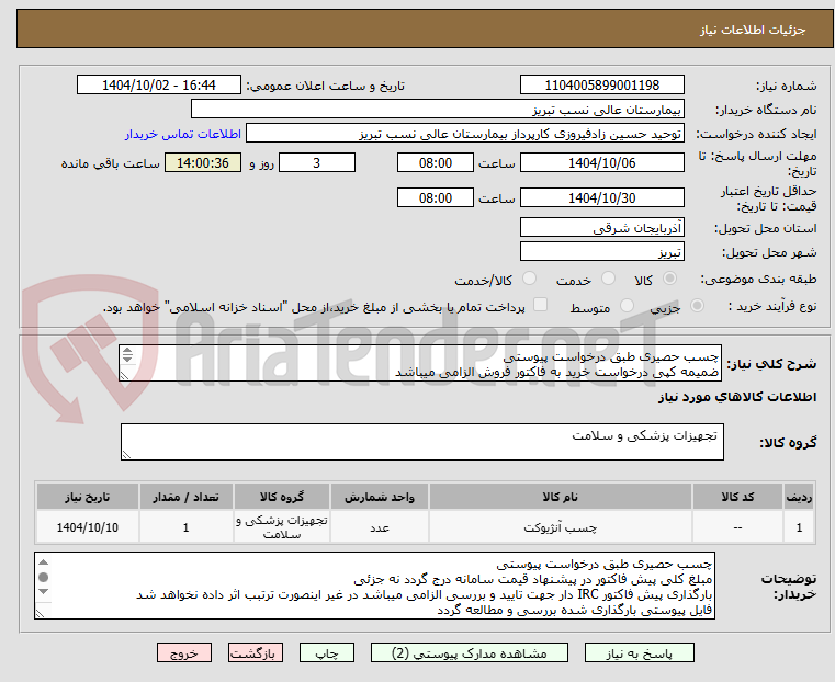 تصویر کوچک آگهی چسب حصیری طبق درخواست پیوستی
ضمیمه کپی درخواست خرید به فاکتور فروش الزامی میباشد
مبلغ کل پیش فاکتور در پیشنهاد قیمت سامانه درج گردد نه جز
