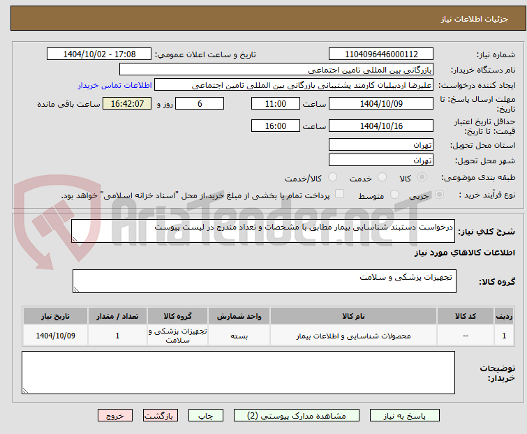 تصویر کوچک آگهی درخواست دستبند شناسایی بیمار مطابق با مشخصات و تعداد مندرج در لیست پیوست
