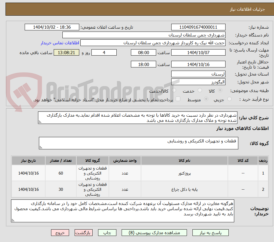 تصویر کوچک آگهی شهرداری در نظر دارد نسبت به خرید کالاها با توجه به مشخصات اعلام شده اقدام نماید.به مدارک بارگذاری شده توجه و ملاک مدارک بارگذاری شده می باشد