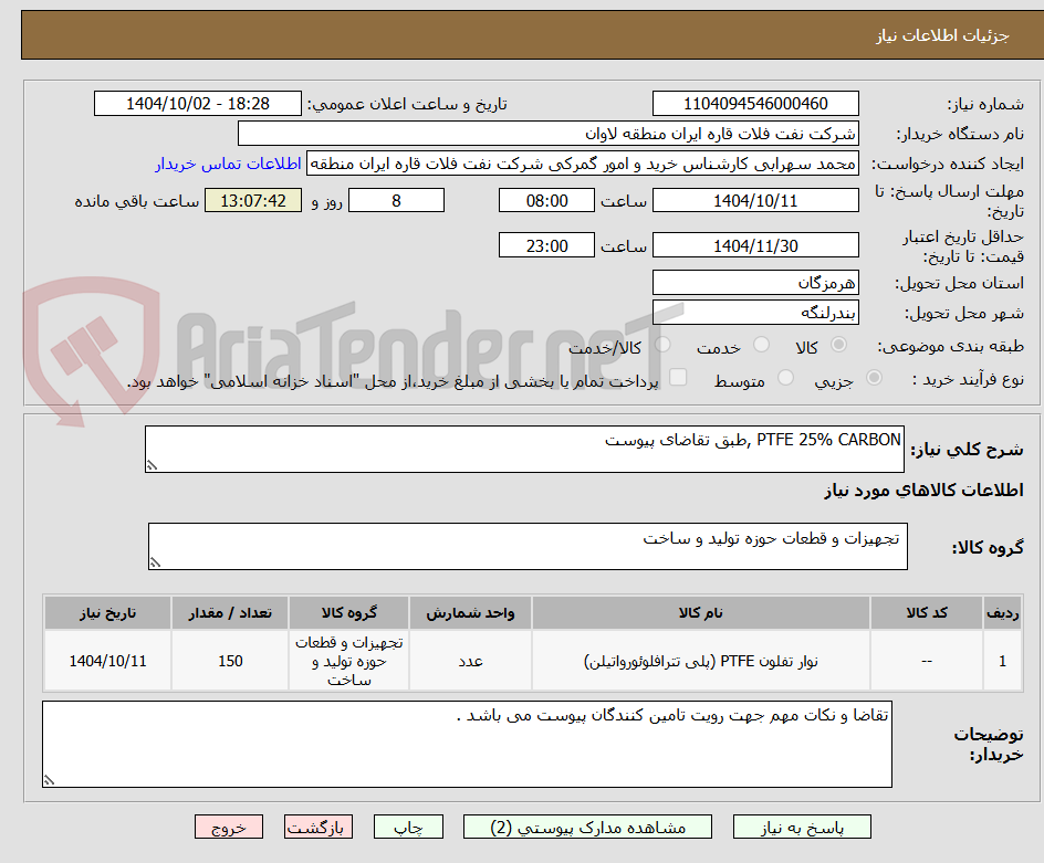 تصویر کوچک آگهی PTFE 25% CARBON ,طبق تقاضای پیوست