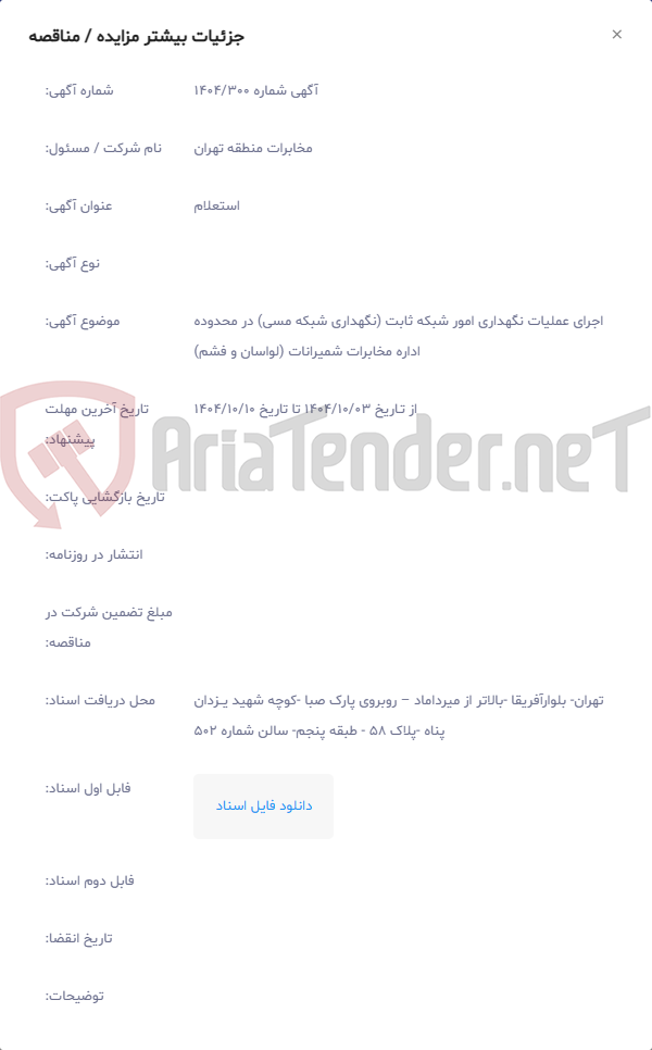 تصویر کوچک آگهی اجرای عملیات نگهداری امور شبکه ثابت (نگهداری شبکه مسی) در محدوده اداره مخابرات شمیرانات (لواسان و فشم)