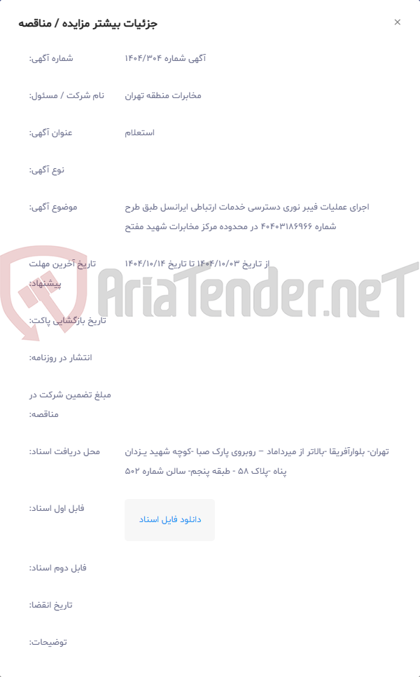 تصویر کوچک آگهی اجرای عملیات فیبر نوری دسترسی خدمات ارتباطی ایرانسل طبق طرح شماره 40403186966 در محدوده مرکز مخابرات شهید مفتح