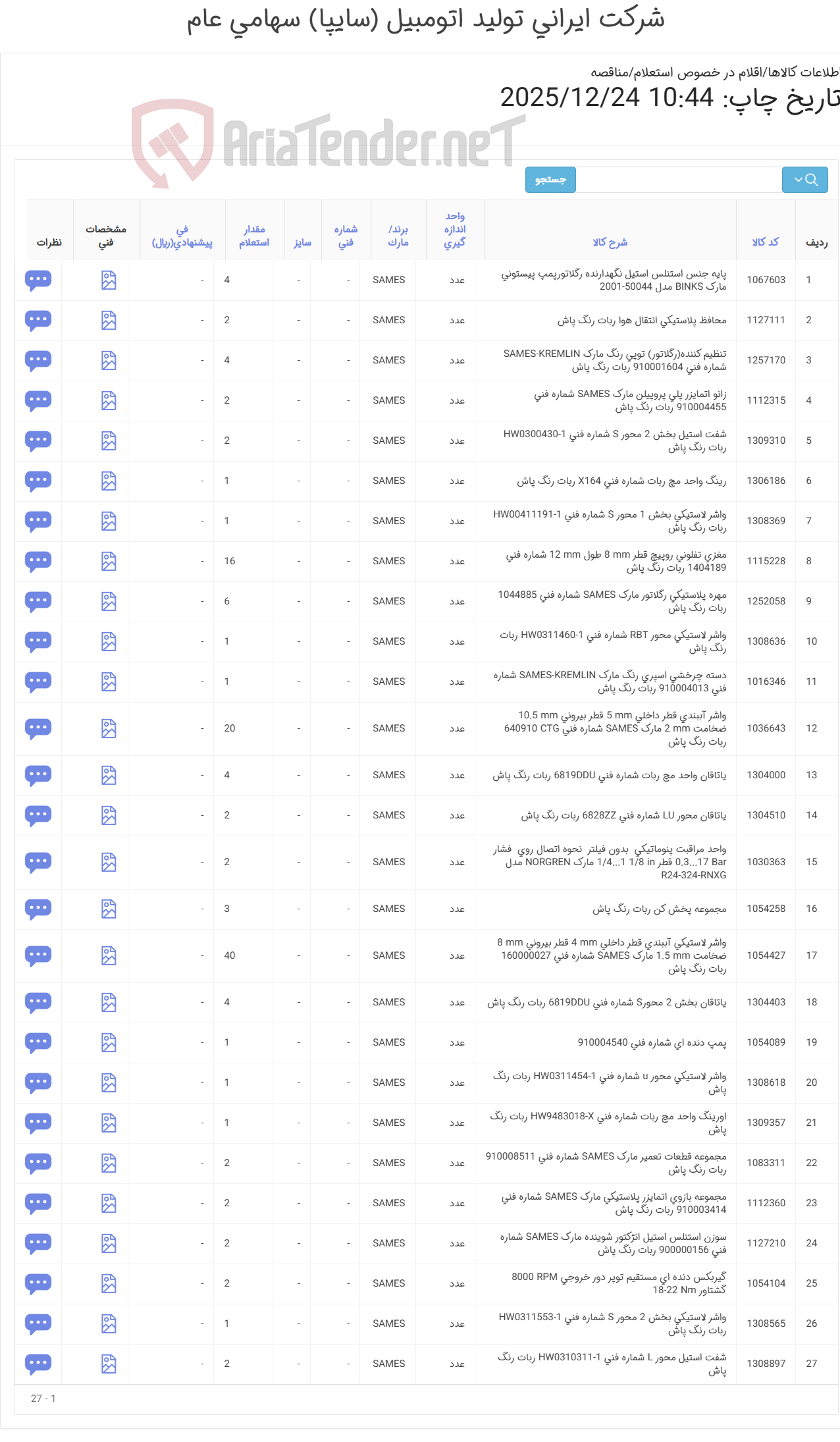 تصویر کوچک آگهی مناقصه عمومی تأمین اقلام یدکی ربات پاشش رنگ