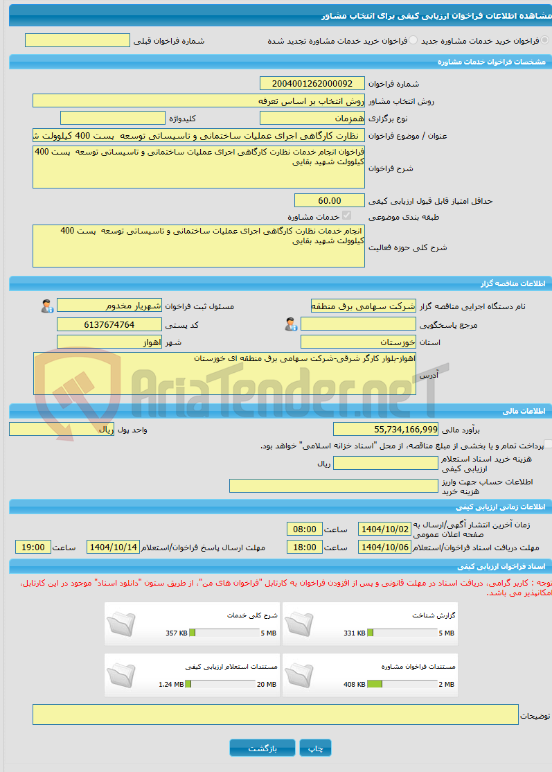 تصویر کوچک آگهی خرید خدمات مشاوره  نظارت کارگاهی اجرای عملیات ساختمانی و تاسیساتی توسعه  پست 400 کیلوولت شهید بقایی