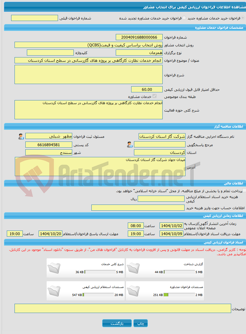 تصویر کوچک آگهی خرید خدمات مشاوره انجام خدمات نظارت کارگاهی بر پروژه های گازرسانی در سطح استان کردستان
