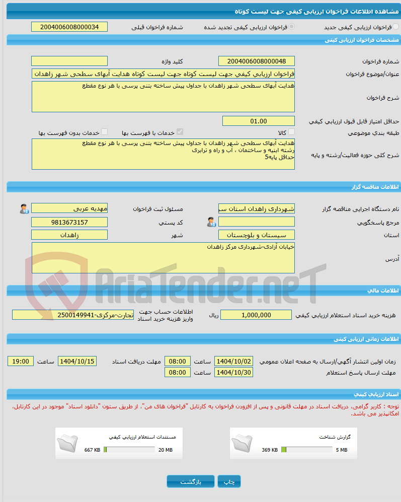 تصویر کوچک آگهی فراخوان ارزیابی کیفی جهت لیست کوتاه جهت لیست کوتاه هدایت آبهای سطحی شهر زاهدان با جداول پیش ساخته بتنی پرسی با هر نوع مقطع