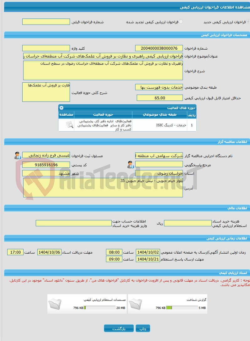 تصویر کوچک آگهی فراخوان ارزیابی کیفی راهبری و نظارت بر فروش آب علمک‌های شرکت آب منطقه‌ای خراسان رضوی در سطح استان  