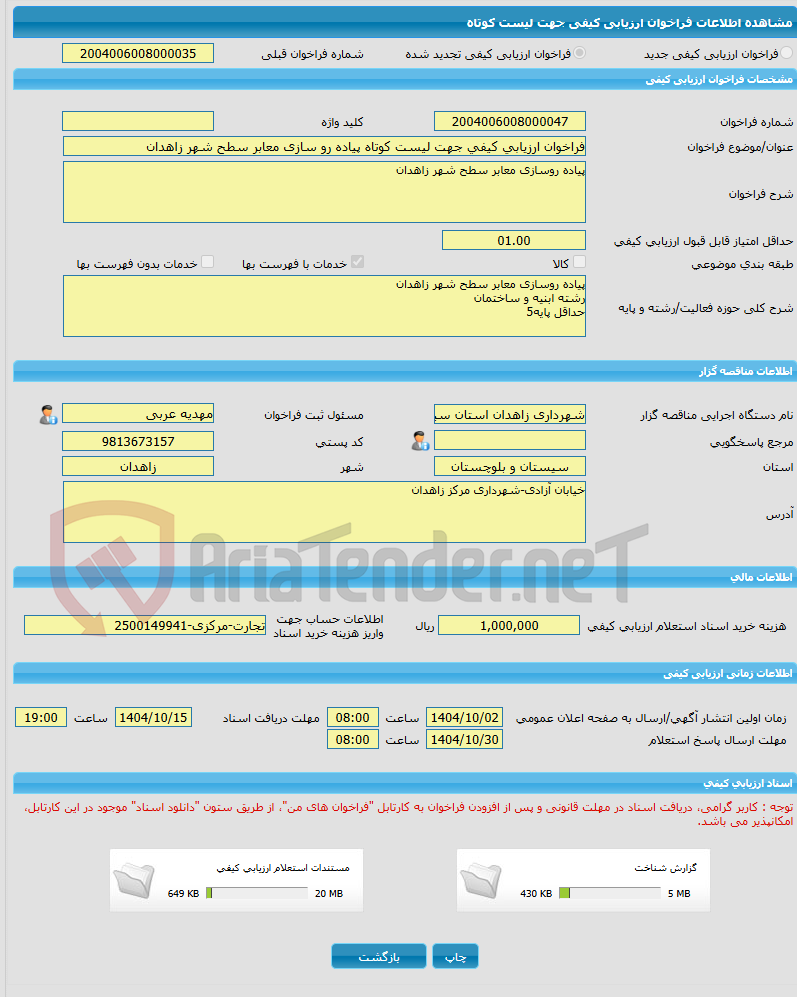 تصویر کوچک آگهی فراخوان ارزیابی کیفی جهت لیست کوتاه پیاده رو سازی معابر سطح شهر زاهدان
