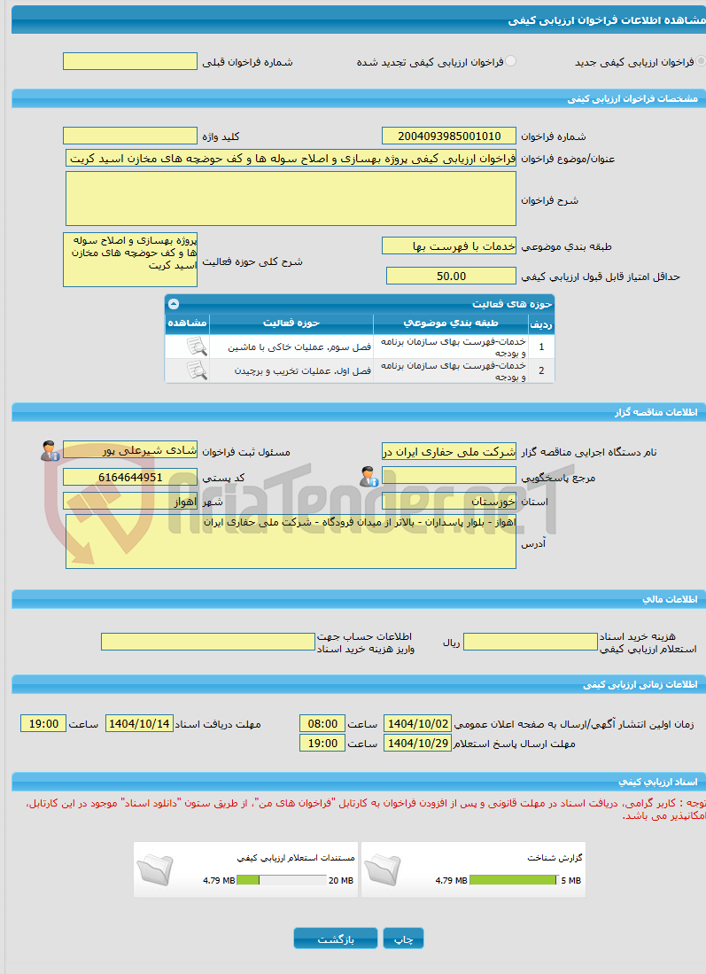 تصویر کوچک آگهی فراخوان ارزیابی کیفی پروژه بهسازی و اصلاح سوله ها و کف حوضچه های مخازن اسید کریت