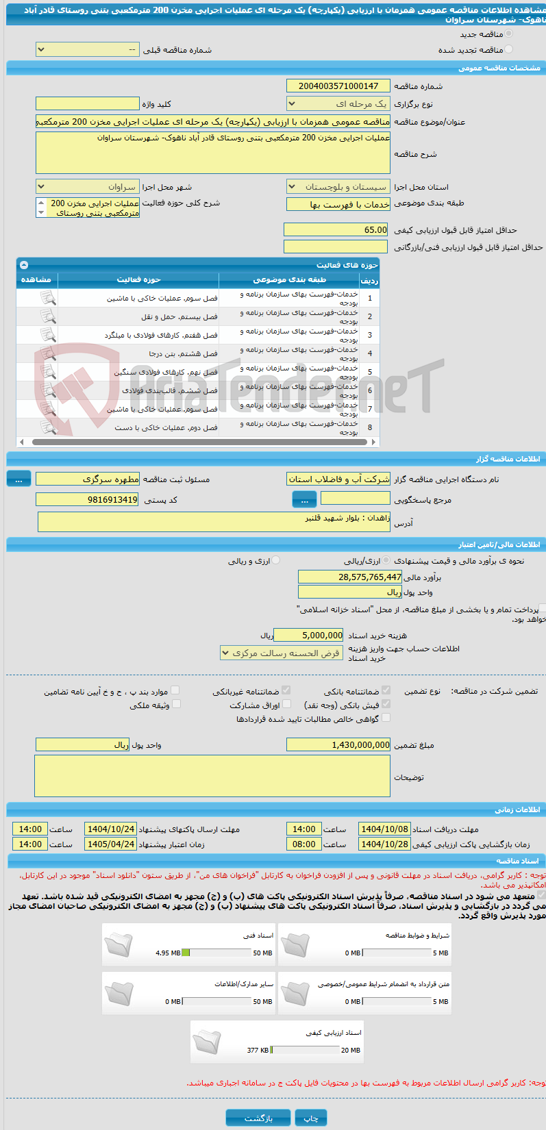 تصویر کوچک آگهی مناقصه عمومی همزمان با ارزیابی (یکپارچه) یک مرحله ای عملیات اجرایی مخزن 200 مترمکعبی بتنی روستای قادر آباد ناهوک- شهرستان سراوان