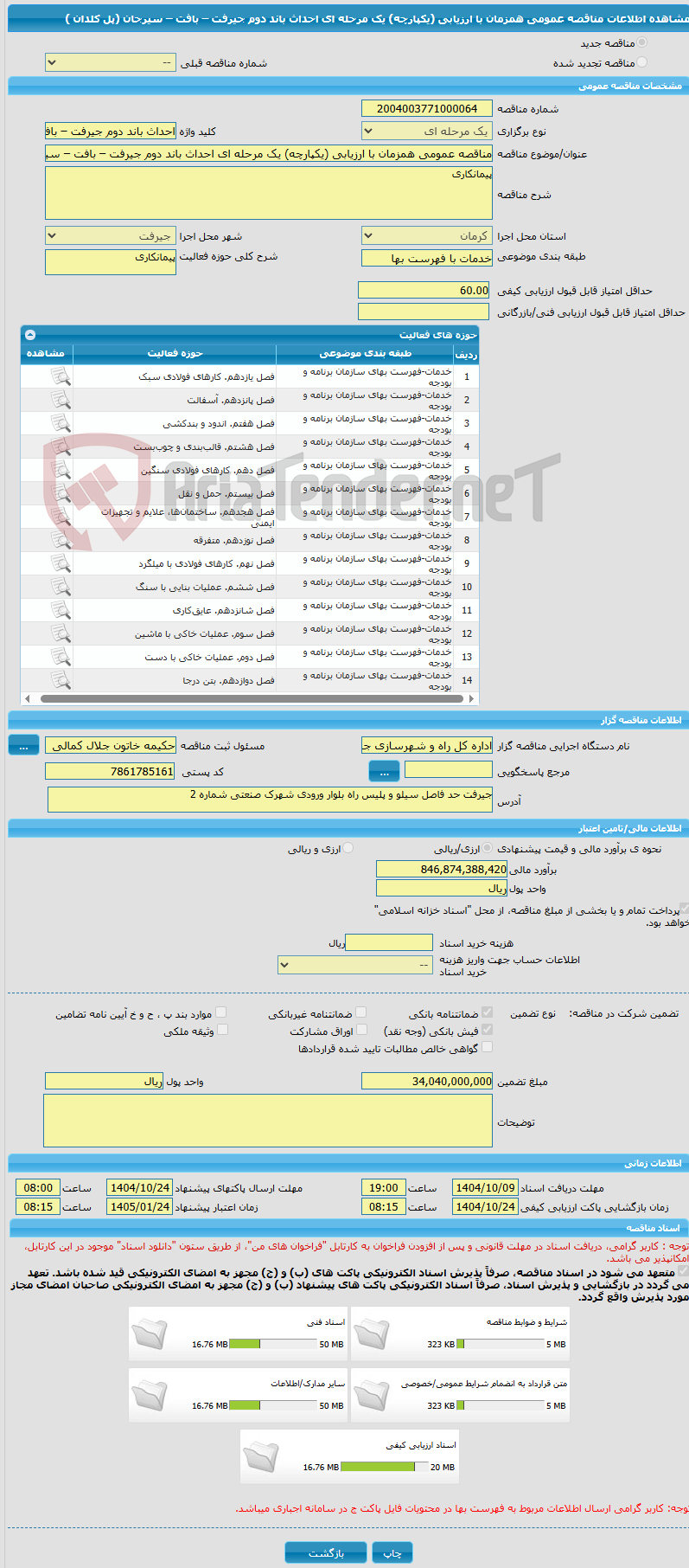 تصویر کوچک آگهی مناقصه عمومی همزمان با ارزیابی (یکپارچه) یک مرحله ای احداث باند دوم جیرفت – بافت – سیرجان (پل کلدان )