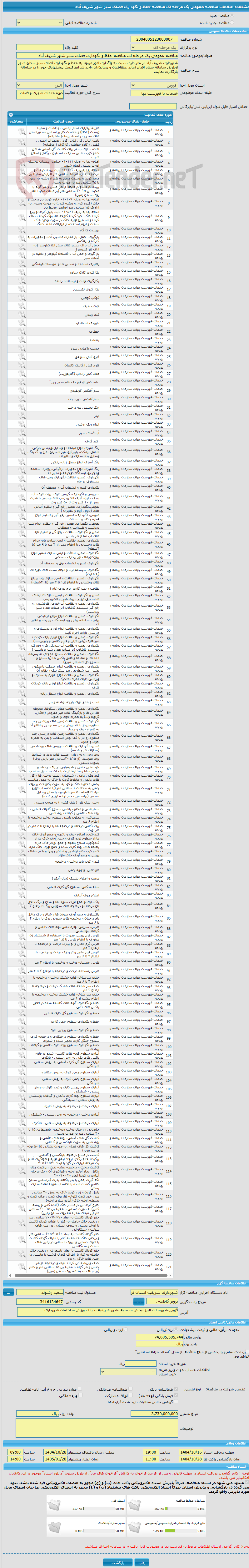 تصویر کوچک آگهی مناقصه عمومی یک مرحله ای مناقصه حفظ و نگهداری فضای سبز شهر شریف آباد