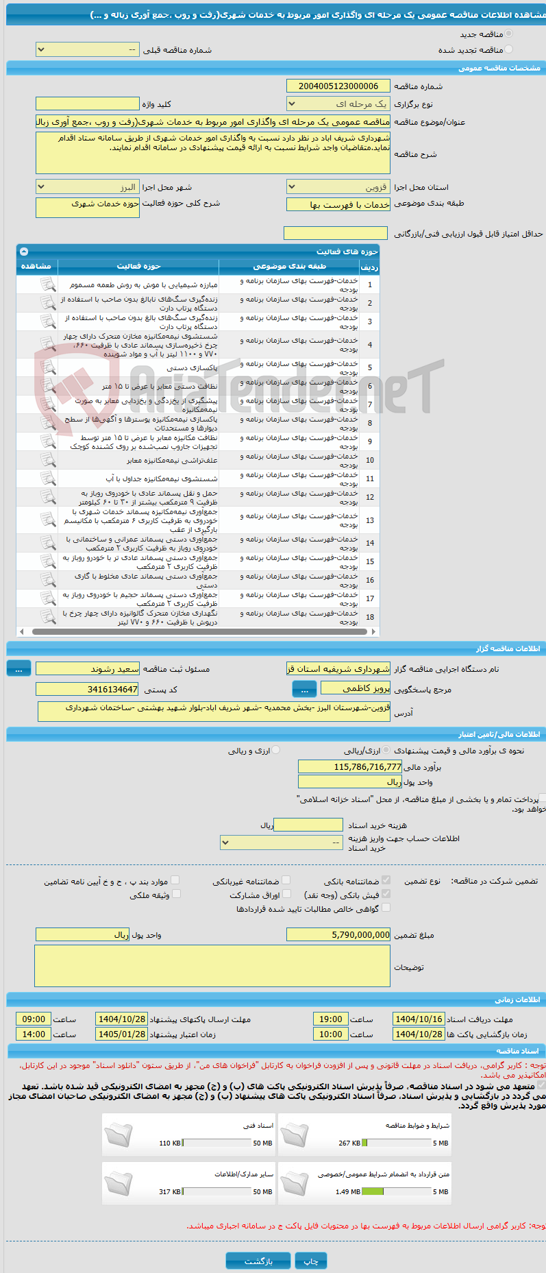 تصویر کوچک آگهی مناقصه عمومی یک مرحله ای واگذاری امور مربوط به خدمات شهری(رفت و روب ،جمع آوری زباله و ...)