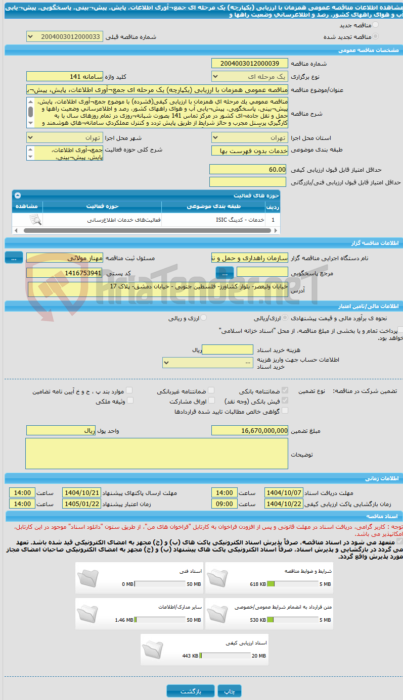 تصویر کوچک آگهی مناقصه عمومی همزمان با ارزیابی (یکپارچه) یک مرحله ای جمع¬آوری اطلاعات، پایش، پیش¬بینی، پاسخگویی، پیش¬یابی آب و هوای راههای کشور، رصد و اطلاعرسانی وضعیت راهها و 