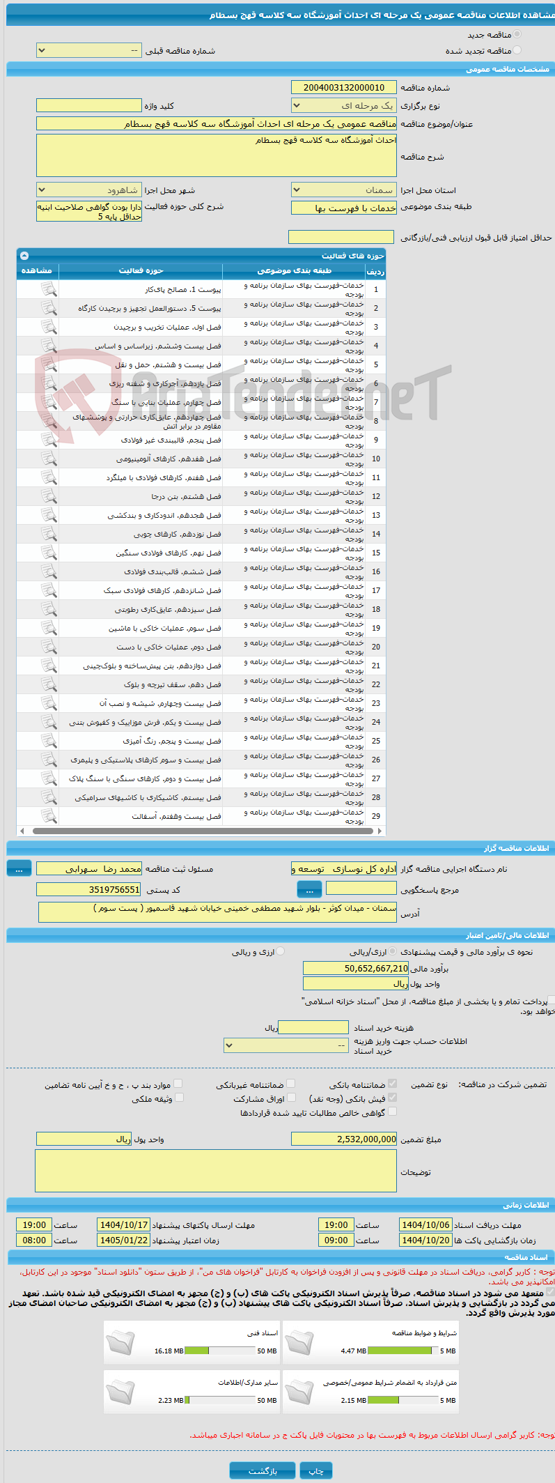 تصویر کوچک آگهی مناقصه عمومی یک مرحله ای احداث آموزشگاه سه کلاسه قهج بسطام    