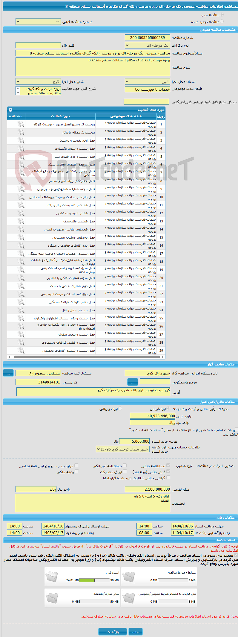 تصویر کوچک آگهی مناقصه عمومی یک مرحله ای پروژه مرمت و لکه گیری مکانیزه آسفالت سطح منطقه 8
