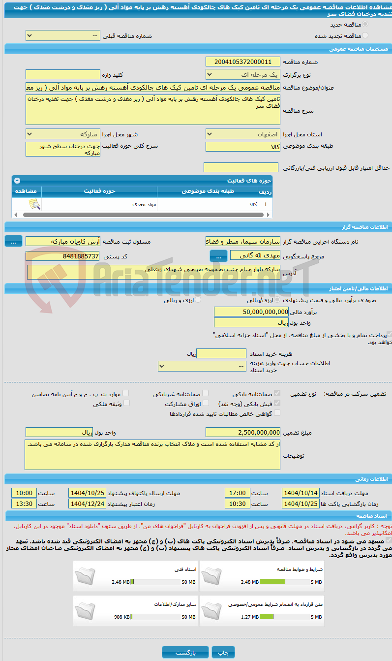 تصویر کوچک آگهی مناقصه عمومی یک مرحله ای تامین کیک های چالکودی آهسته رهش بر پایه مواد آلی ( ریز مغذی و درشت مغذی ) جهت تغذیه درختان فضای سز