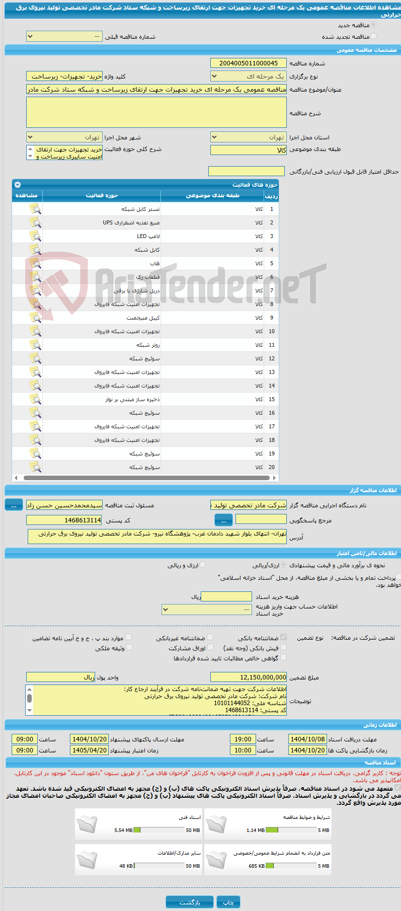 تصویر کوچک آگهی مناقصه عمومی یک مرحله ای خرید تجهیزات جهت ارتقای زیرساخت و شبکه ستاد شرکت مادر تخصصی تولید نیروی برق حرارتی