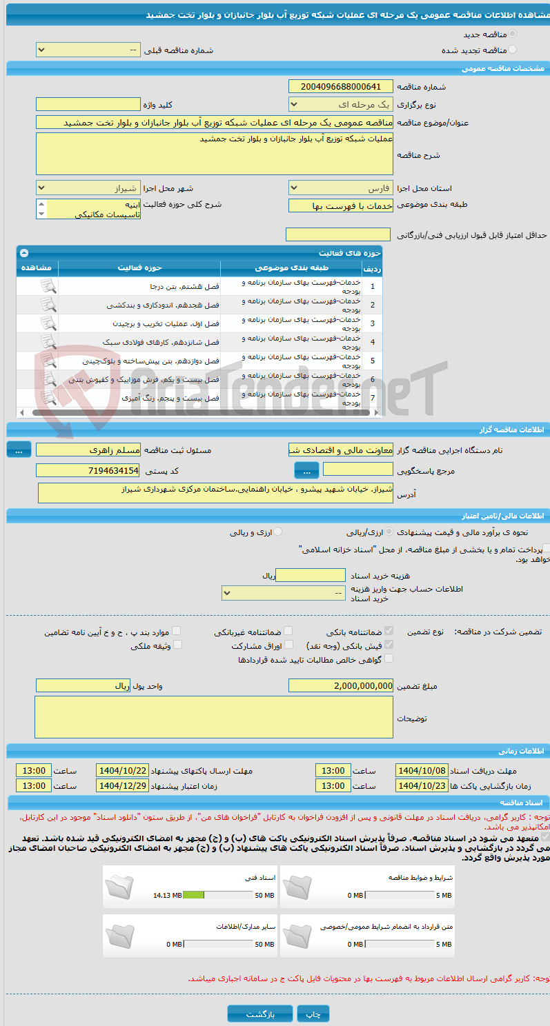 تصویر کوچک آگهی مناقصه عمومی یک مرحله ای عملیات شبکه توزیع آب بلوار جانبازان و بلوار تخت جمشید