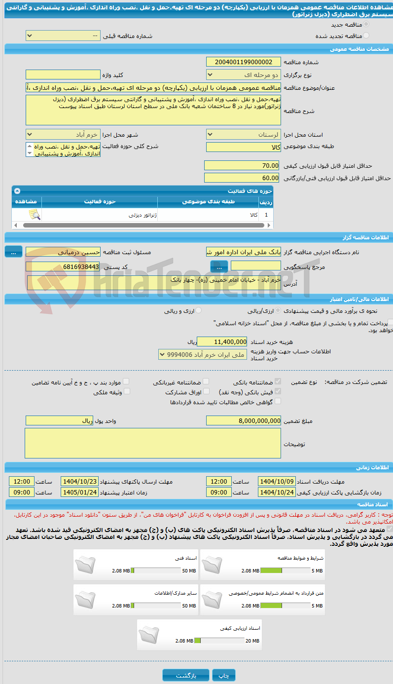 تصویر کوچک آگهی مناقصه عمومی همزمان با ارزیابی (یکپارچه) دو مرحله ای تهیه،حمل و نقل ،نصب وراه اندازی ،آموزش و پشتیبانی و گارانتی سیستم برق اضطراری (دیزل ژنراتور)