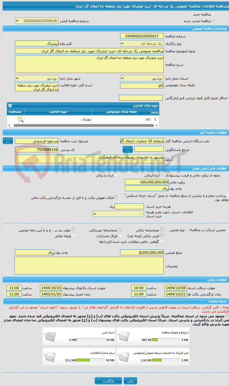 تصویر کوچک آگهی مناقصه عمومی یک مرحله ای خرید لیفتراک مورد نیاز منطقه ده انتقال گاز ایران