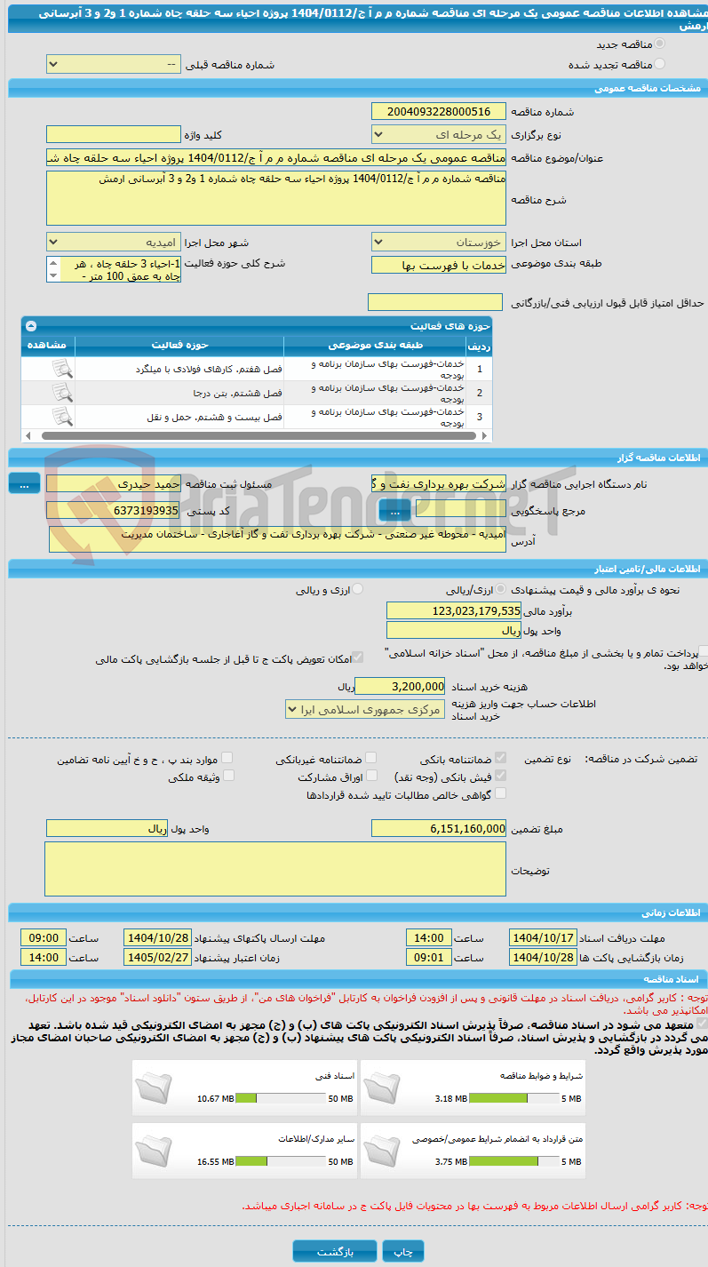تصویر کوچک آگهی مناقصه عمومی یک مرحله ای مناقصه شماره م م آ ج/1404/0112 پروژه احیاء سه حلقه چاه شماره 1 و2 و 3 آبرسانی ارمش