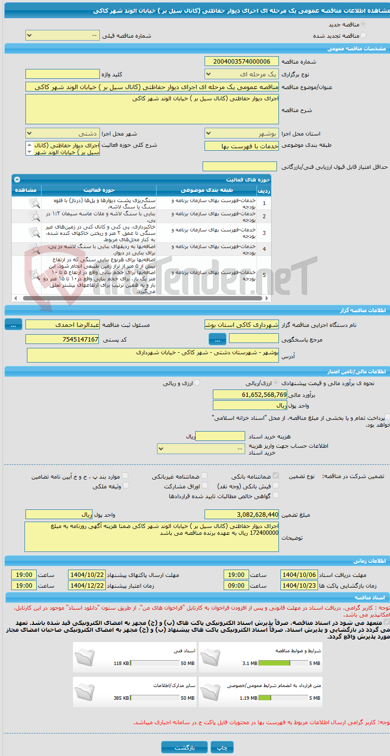 تصویر کوچک آگهی مناقصه عمومی یک مرحله ای اجرای دیوار حفاظتی (کانال سیل بر ) خیابان الوند شهر کاکی
