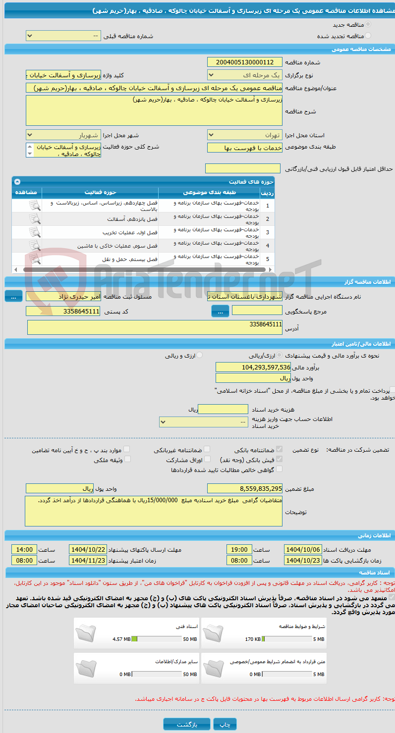 تصویر کوچک آگهی مناقصه عمومی یک مرحله ای زیرسازی و آسفالت خیابان چالوکه ، صادقیه ، بهار(حریم شهر)