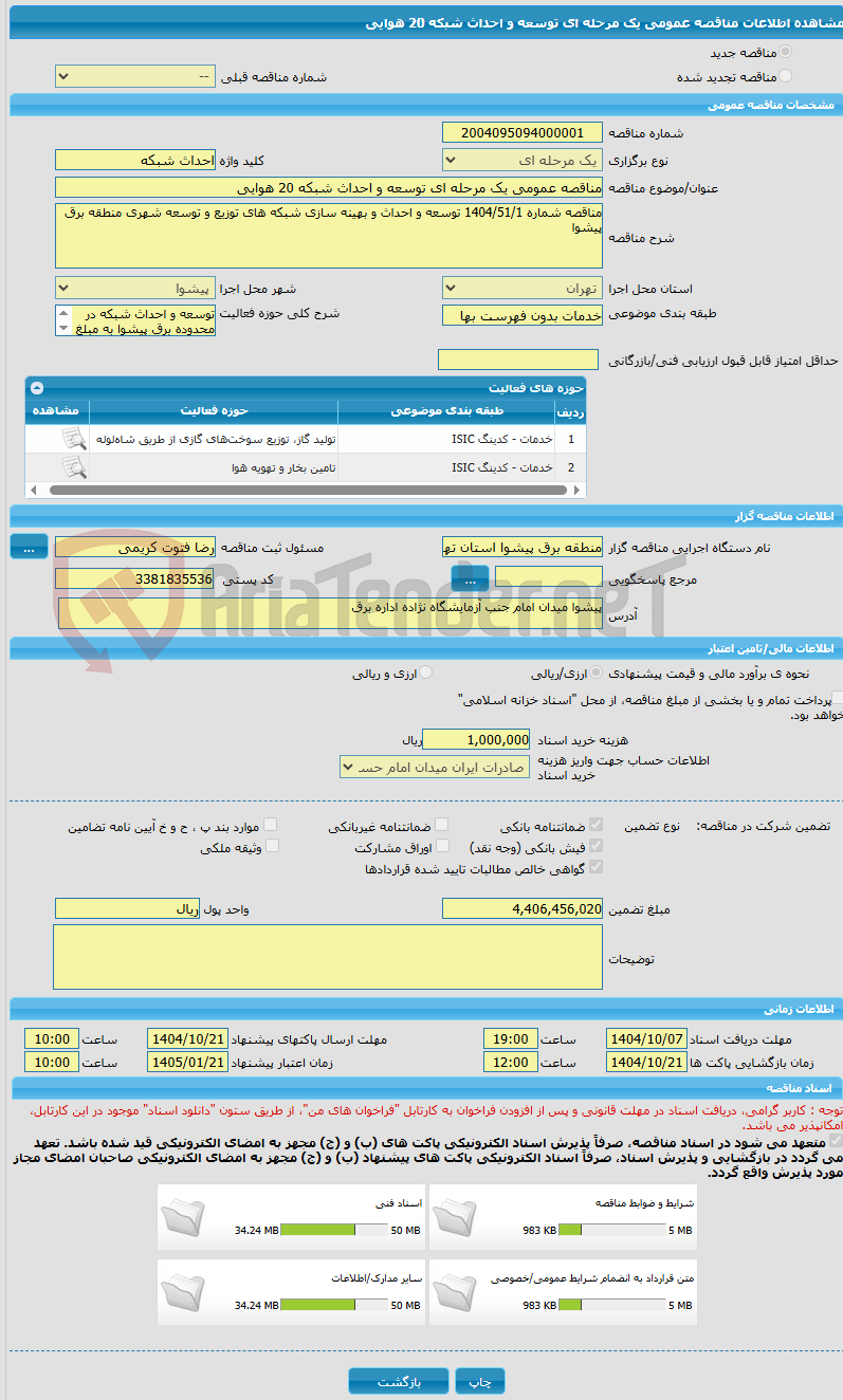 تصویر کوچک آگهی مناقصه عمومی یک مرحله ای توسعه و احداث شبکه 20 هوایی