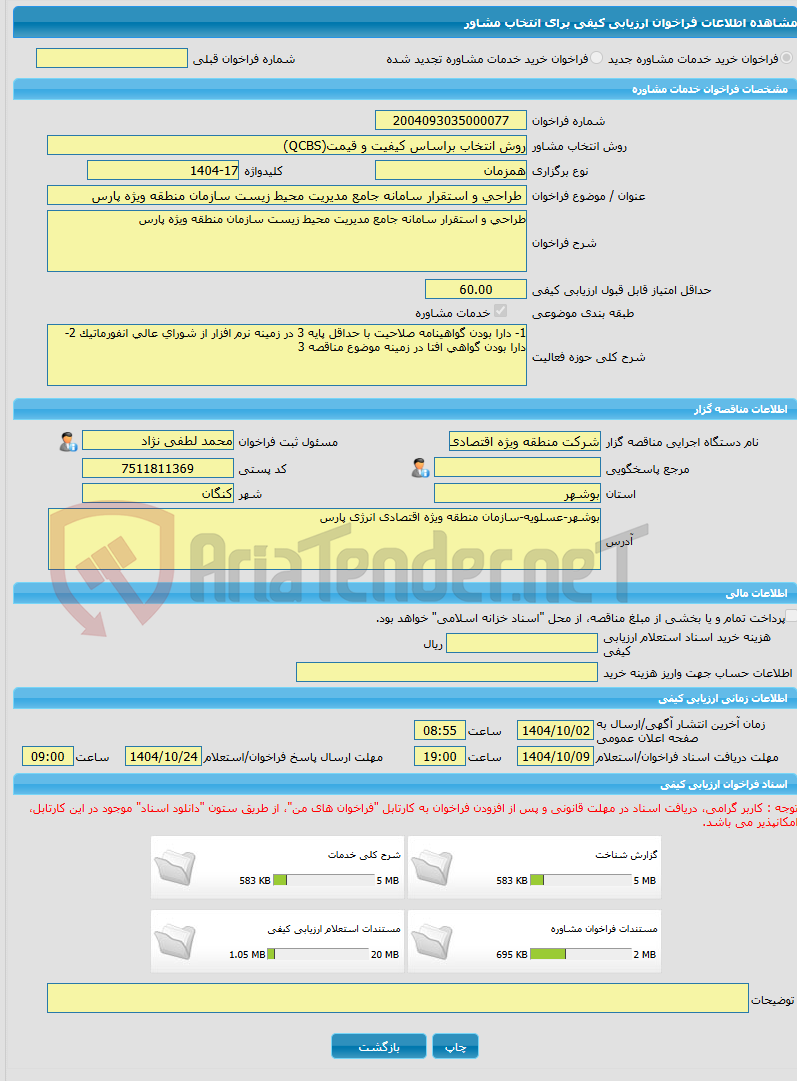 تصویر کوچک آگهی خرید خدمات مشاوره طراحی و استقرار سامانه جامع مدیریت محیط زیست سازمان منطقه ویژه پارس
