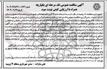 تصویر کوچک آگهی اجرای عملیات پیاده روسازی 