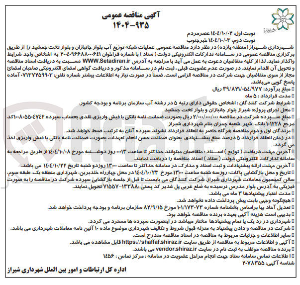 تصویر کوچک آگهی عملیات شبکه توزیع آب