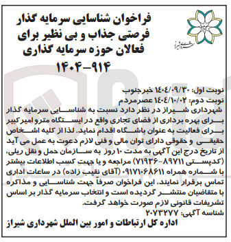 تصویر کوچک آگهی شناسایی سرمایه گذار برای بهره برداری از فضای تجاری