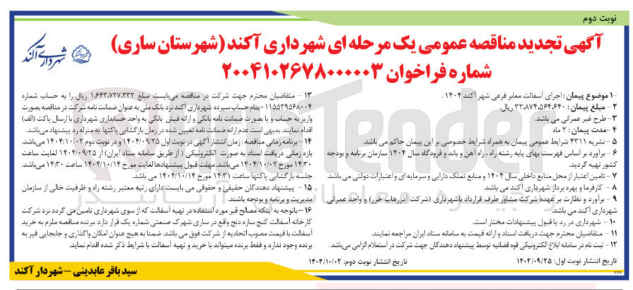 تصویر کوچک آگهی  اجرای آسفالت معابر فرعی 