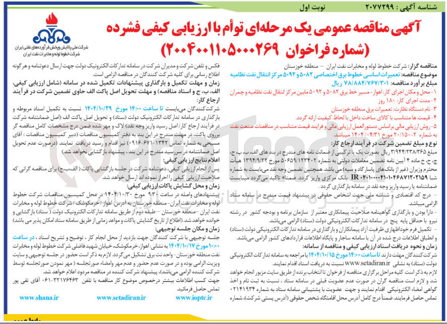 تصویر کوچک آگهی  تعمیرات اساسی خطوط برق اختصاصی