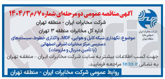 تصویر کوچک آگهی نگهداری شبکه کابل و هوایی MDF واگذاری خطوط ، سیستم های دسترسی